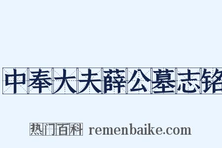 中奉大夫薛公墓志铭是什么意思的图片